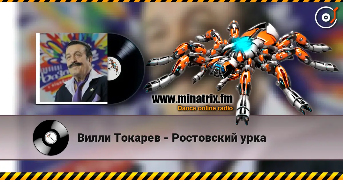 Вилли Токарев - Ростовский урка online in hoher Qualität hören | Minatrix.FM