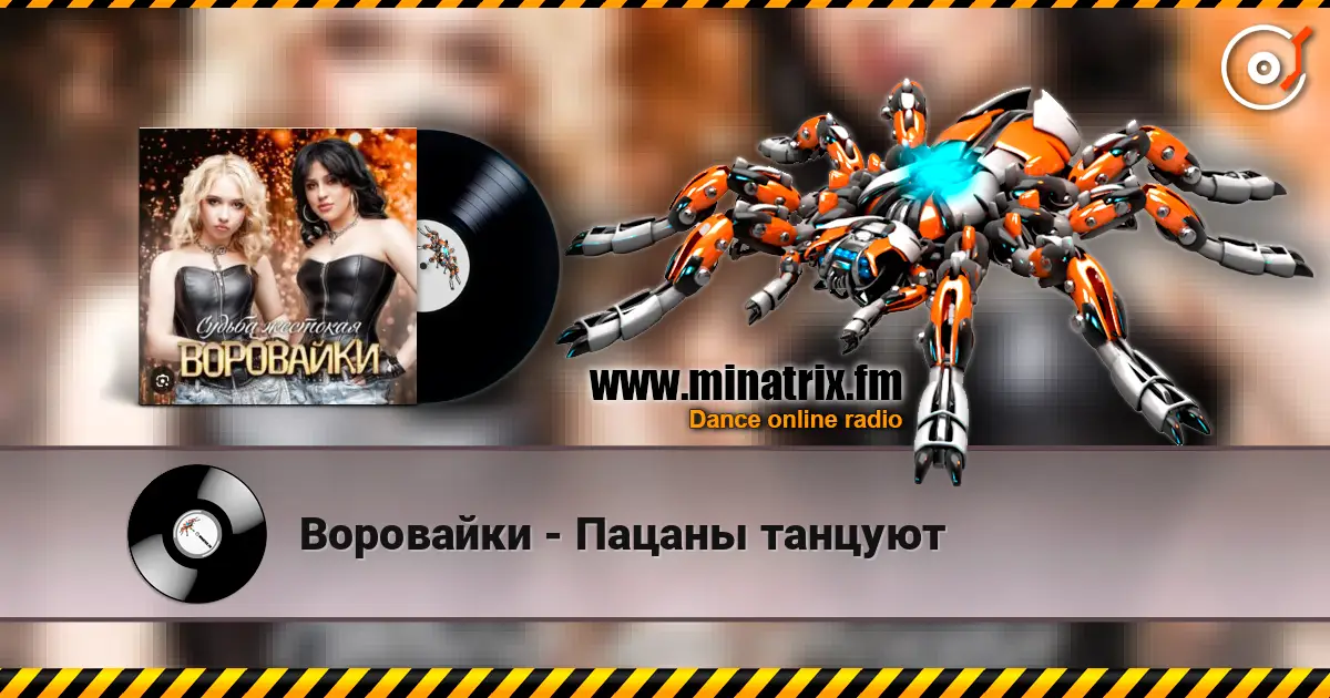Воровайки - Пацаны танцуют online in hoher Qualität hören | Minatrix.FM
