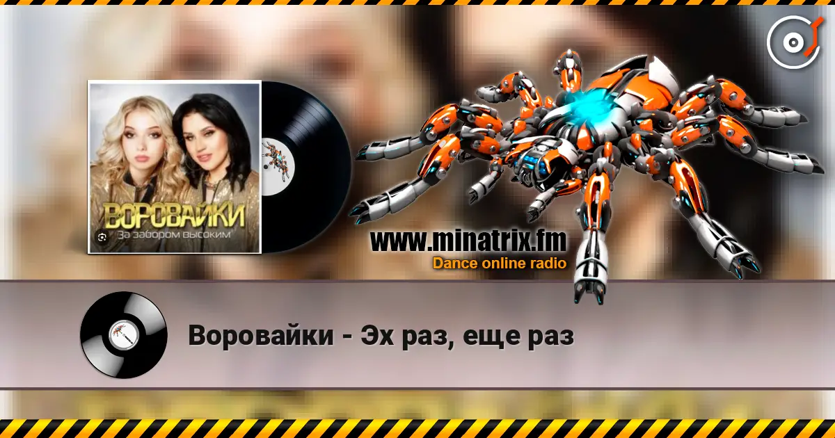 Воровайки - Эх раз, еще раз online in hoher Qualität hören | Minatrix.FM
