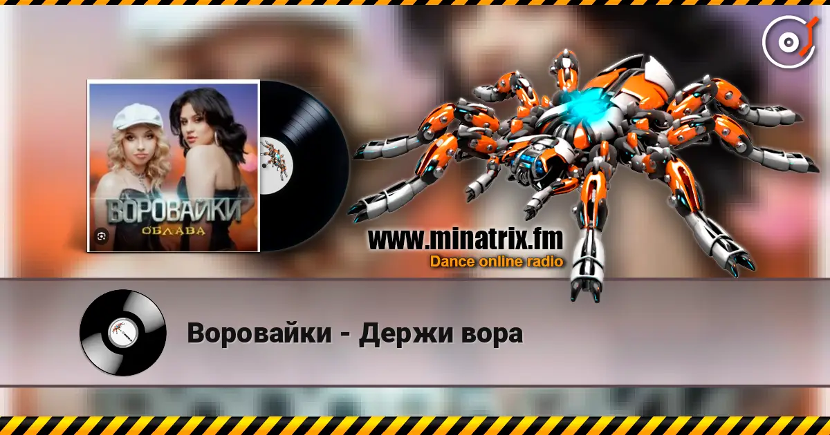 Воровайки - Держи вора online in hoher Qualität hören | Minatrix.FM