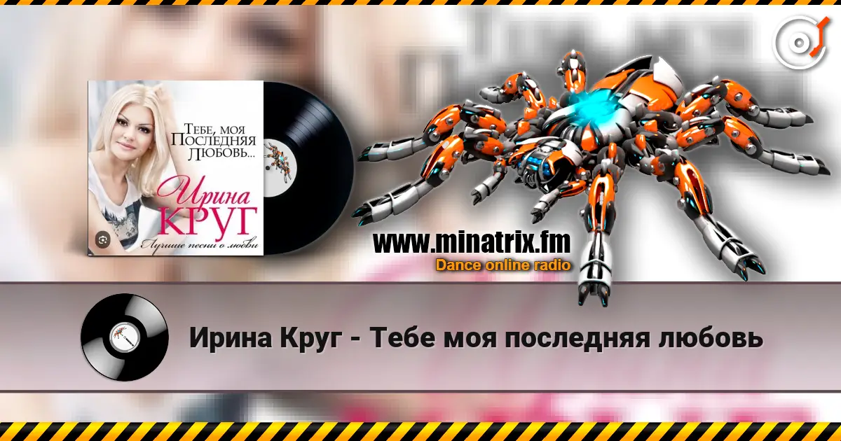 Ирина Круг - Тебе моя последняя любовь online in hoher Qualität hören | Minatrix.FM