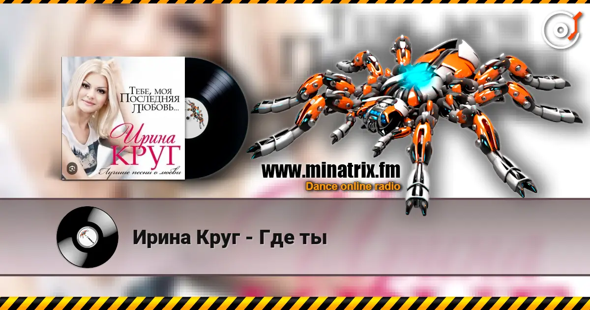 Ирина Круг - Где ты online in hoher Qualität hören | Minatrix.FM