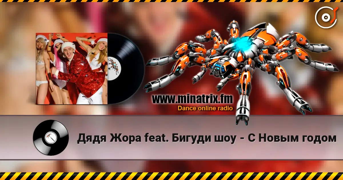 Дядя Жора feat. Бигуди шоу - С Новым годом online in hoher Qualität hören | Minatrix.FM