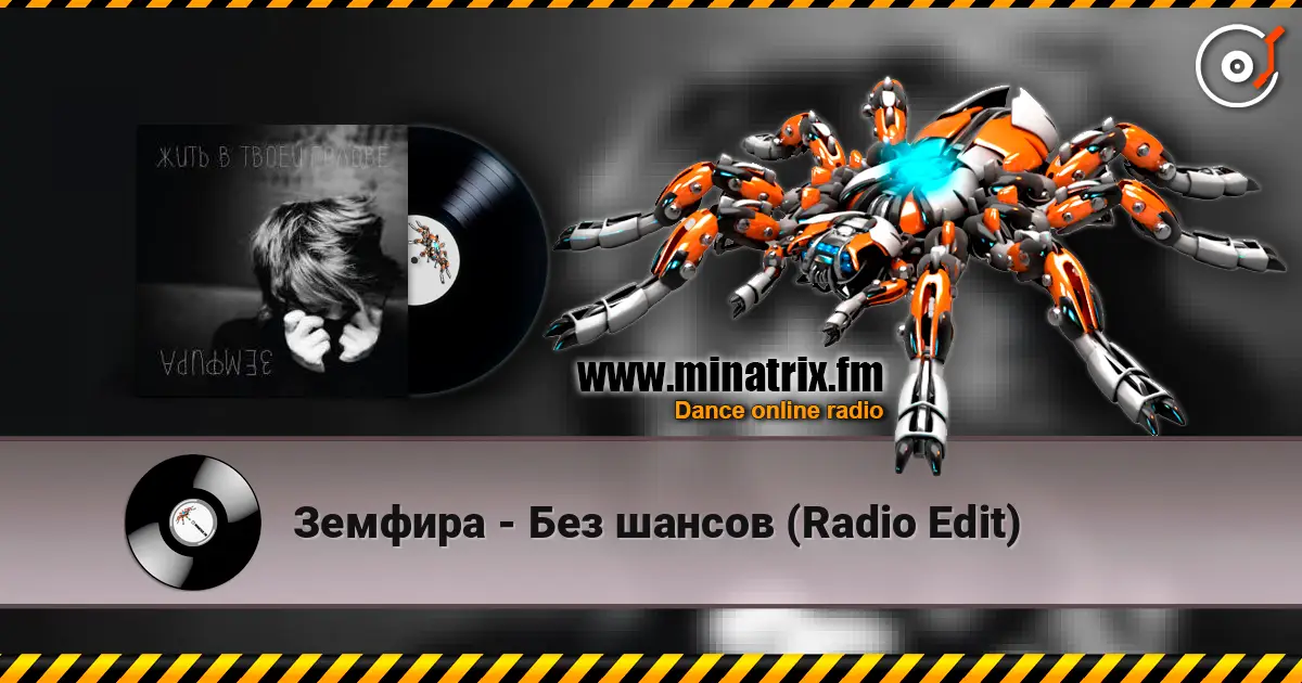 Земфира - Без шансов (Radio Edit) online in hoher Qualität hören | Minatrix.FM