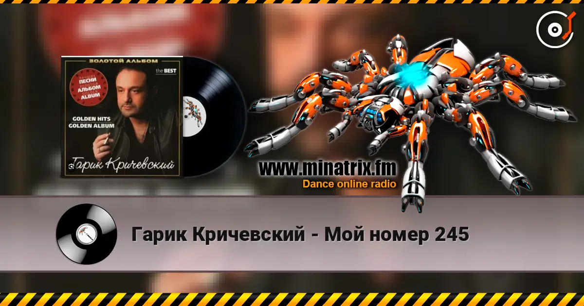 Гарик Кричевский - Мой номер 245 online in hoher Qualität hören | Minatrix.FM