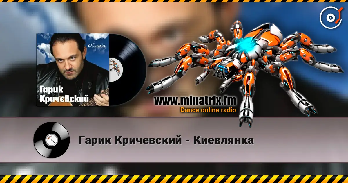 Гарик Кричевский - Киевлянка online in hoher Qualität hören | Minatrix.FM