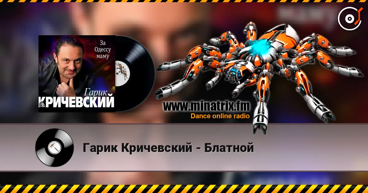 Гарик Кричевский - Блатной online in hoher Qualität hören | Minatrix.FM