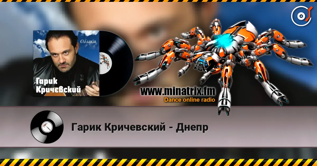 Гарик Кричевский - Днепр online in hoher Qualität hören | Minatrix.FM