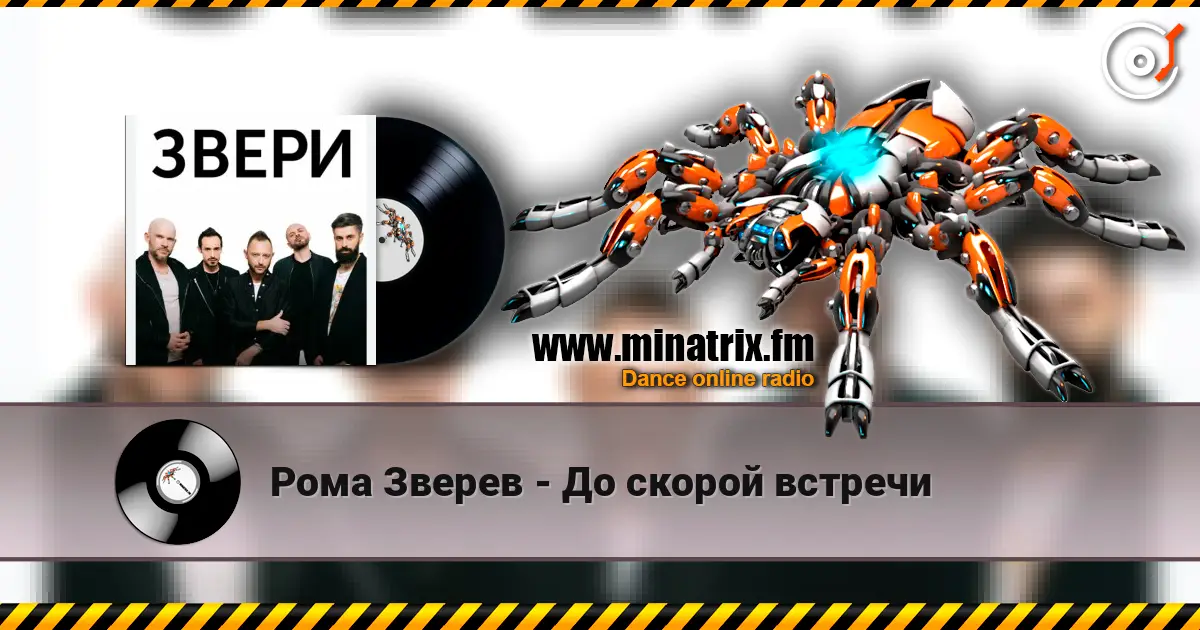Рома Зверев - До скорой встречи online in hoher Qualität hören | Minatrix.FM