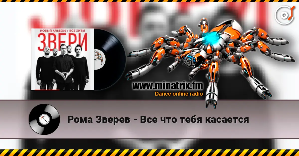 Рома Зверев - Все что тебя касается online in hoher Qualität hören | Minatrix.FM