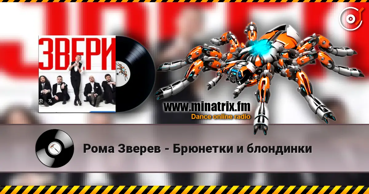 Рома Зверев - Брюнетки и блондинки online in hoher Qualität hören | Minatrix.FM