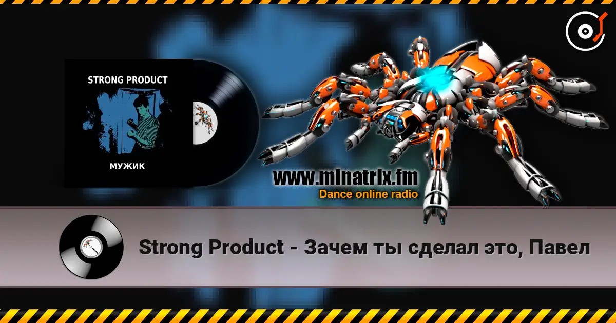 Strong Product - Зачем ты сделал это, Павел online in hoher Qualität hören | Minatrix.FM