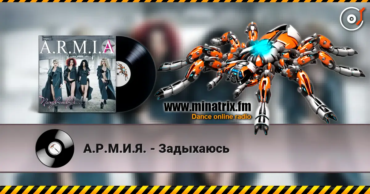 А.Р.М.И.Я. - Задыхаюсь online in hoher Qualität hören | Minatrix.FM