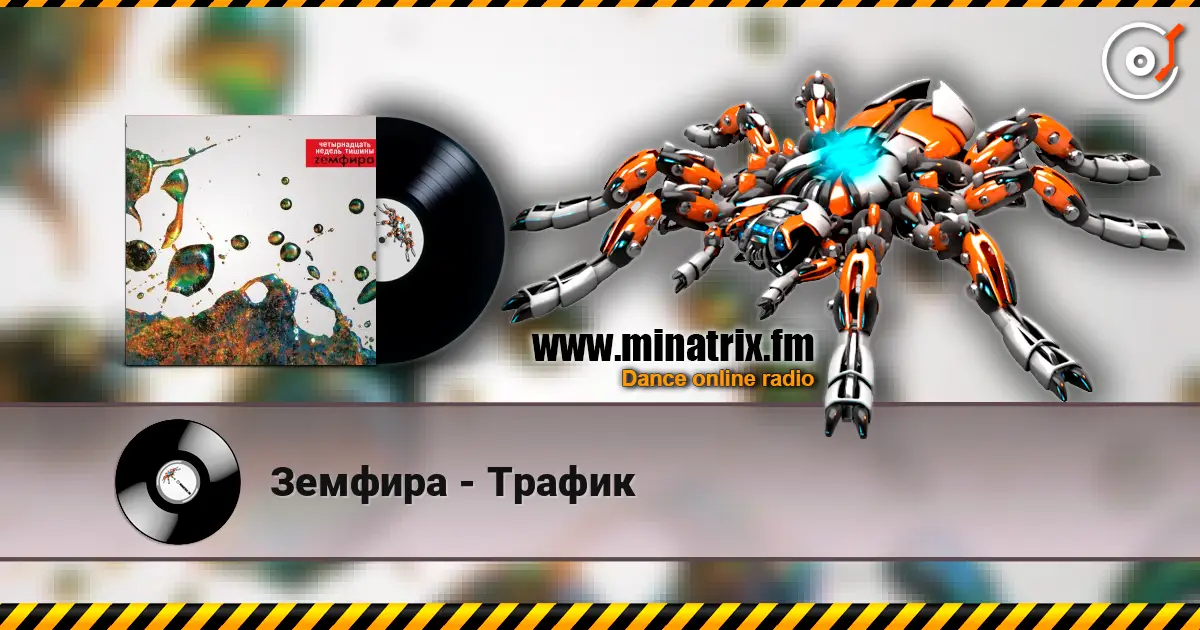 Земфира - Трафик online in hoher Qualität hören | Minatrix.FM