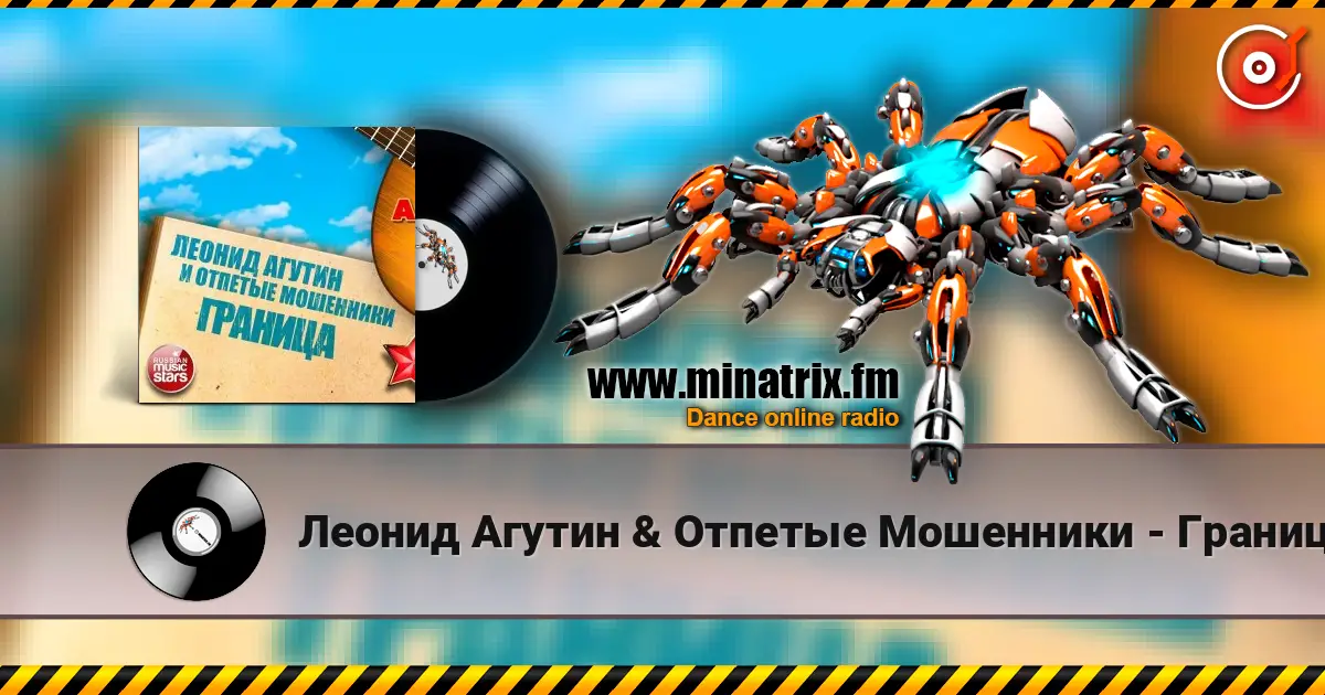 Леонид Агутин & Отпетые Мошенники - Граница online in hoher Qualität hören | Minatrix.FM