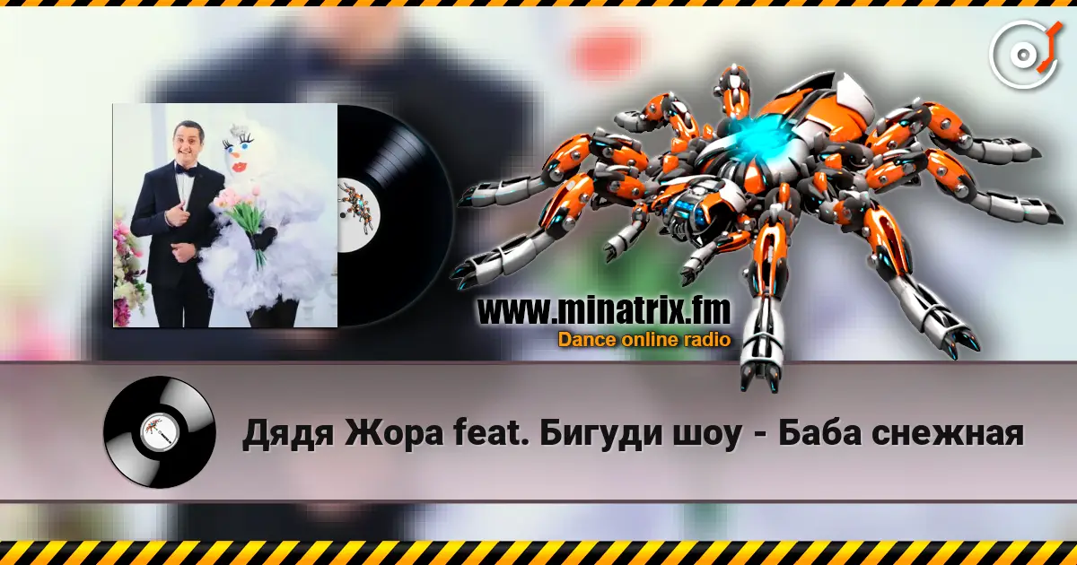 Дядя Жора feat. Бигуди шоу - Баба снежная online in hoher Qualität hören | Minatrix.FM
