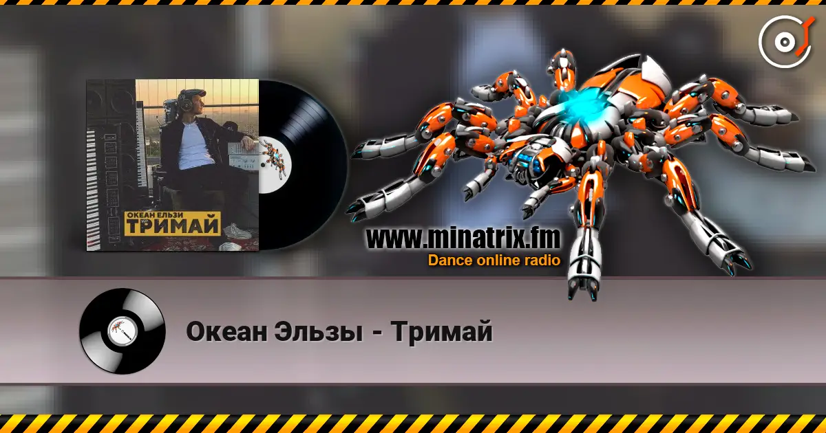 Океан Эльзы - Тримай online in hoher Qualität hören | Minatrix.FM