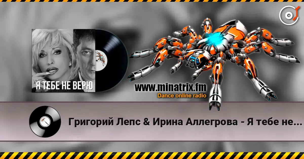 Григорий Лепс & Ирина Аллегрова - Я тебе не верю online in hoher Qualität hören | Minatrix.FM