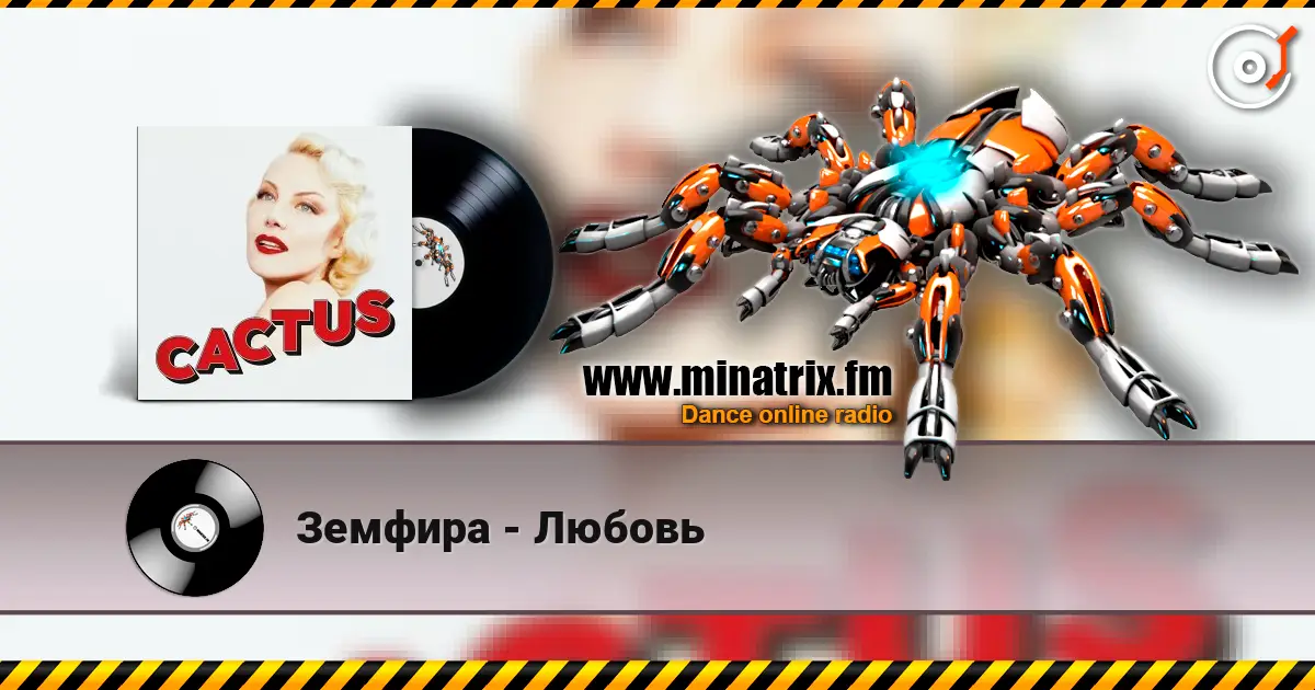 Земфира - Любовь online in hoher Qualität hören | Minatrix.FM