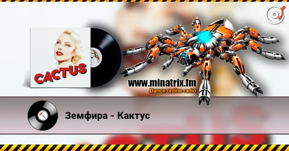 Земфира - Кактус online in hoher Qualität hören | Minatrix.FM