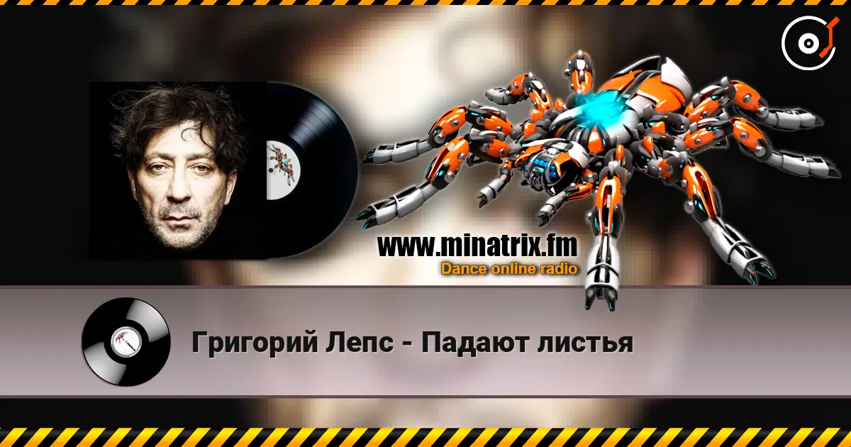 Григорий Лепс - Падают листья online in hoher Qualität hören | Minatrix.FM