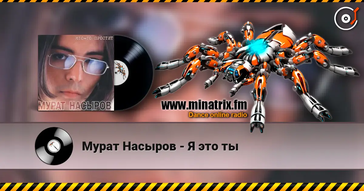 Мурат Насыров - Я это ты online in hoher Qualität hören | Minatrix.FM