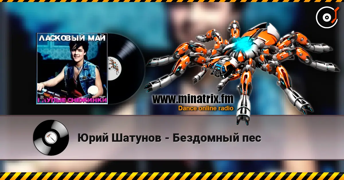 Юрий Шатунов - Бездомный пес online in hoher Qualität hören | Minatrix.FM