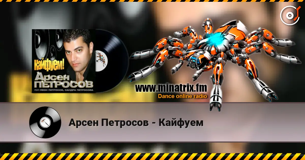 Арсен Петросов - Кайфуем online in hoher Qualität hören | Minatrix.FM