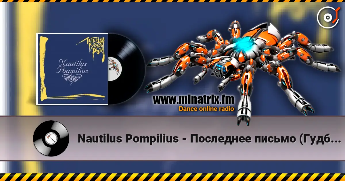 Nautilus Pompilius - Последнее письмо (Гудбай, Америка) online in hoher Qualität hören | Minatrix.FM