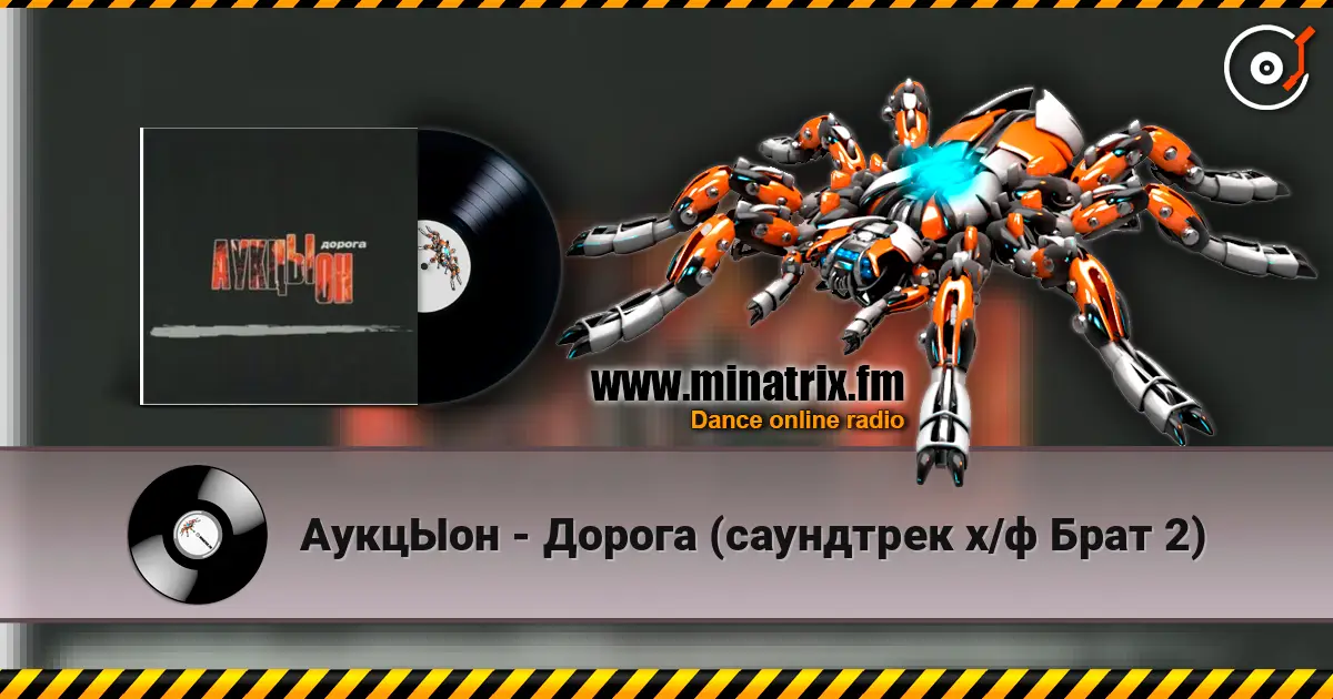 АукцЫон - Дорога (саундтрек х/ф Брат 2) online in hoher Qualität hören | Minatrix.FM