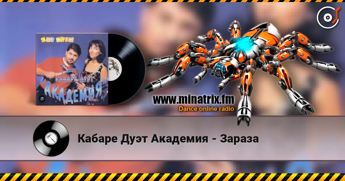Кабаре Дуэт Академия - Зараза online in hoher Qualität hören | Minatrix.FM