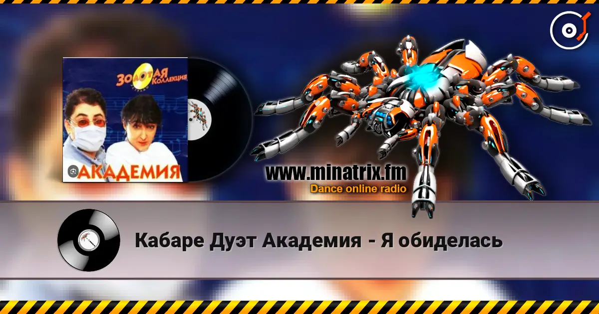 Кабаре Дуэт Академия - Я обиделась online in hoher Qualität hören | Minatrix.FM