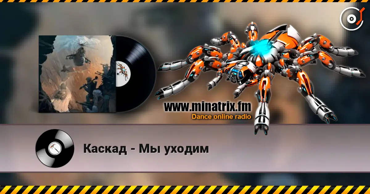 Каскад - Мы уходим online in hoher Qualität hören | Minatrix.FM