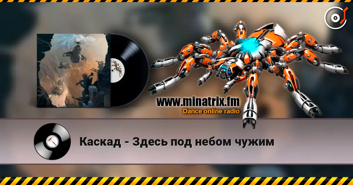 Каскад - Здесь под небом чужим online in hoher Qualität hören | Minatrix.FM