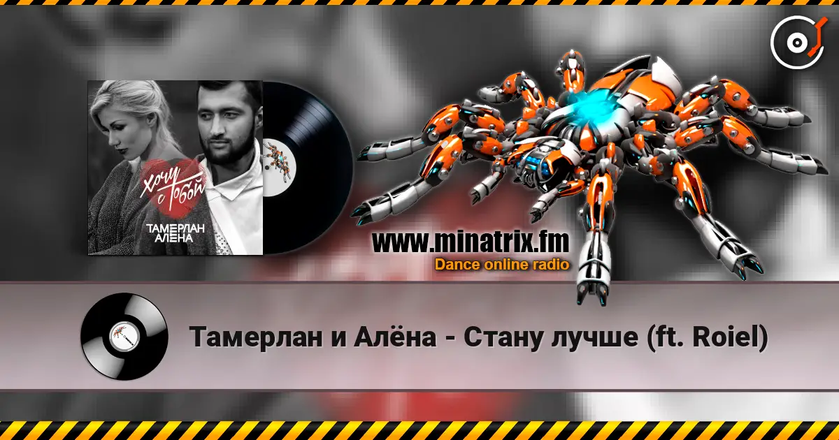 Тамерлан и Алёна - Стану лучше (ft. Roiel) online in hoher Qualität hören | Minatrix.FM