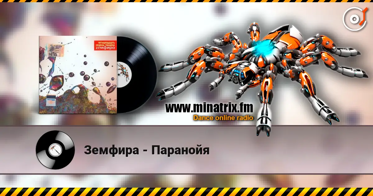 Земфира - Паранойя online in hoher Qualität hören | Minatrix.FM