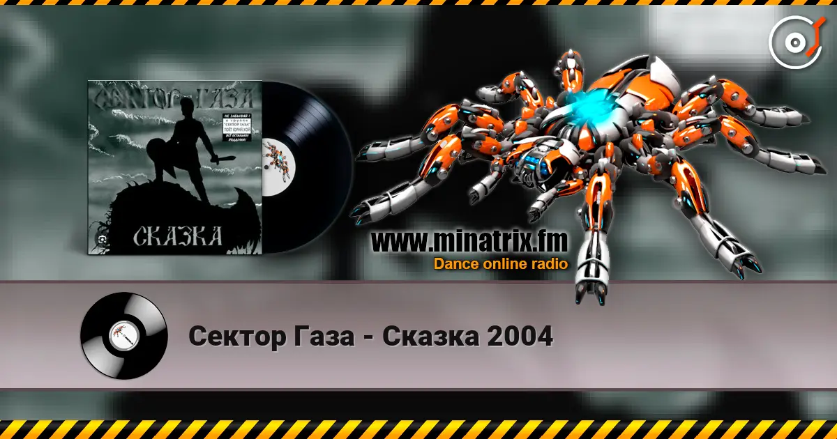 Сектор Газа - Сказка 2004 online in hoher Qualität hören | Minatrix.FM