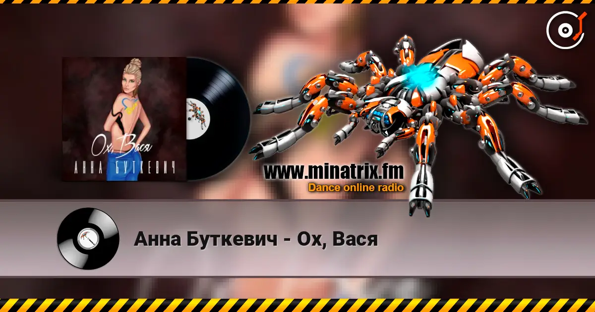 Анна Буткевич - Ох, Вася online in hoher Qualität hören | Minatrix.FM