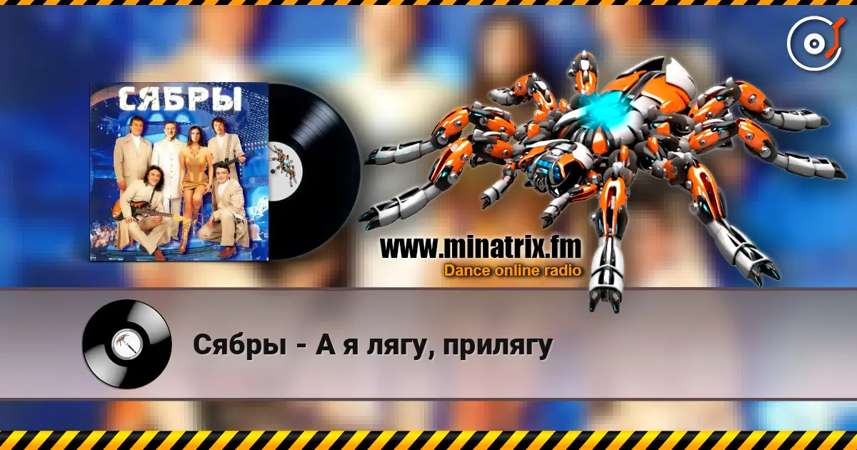Сябры - А я лягу, прилягу online in hoher Qualität hören | Minatrix.FM