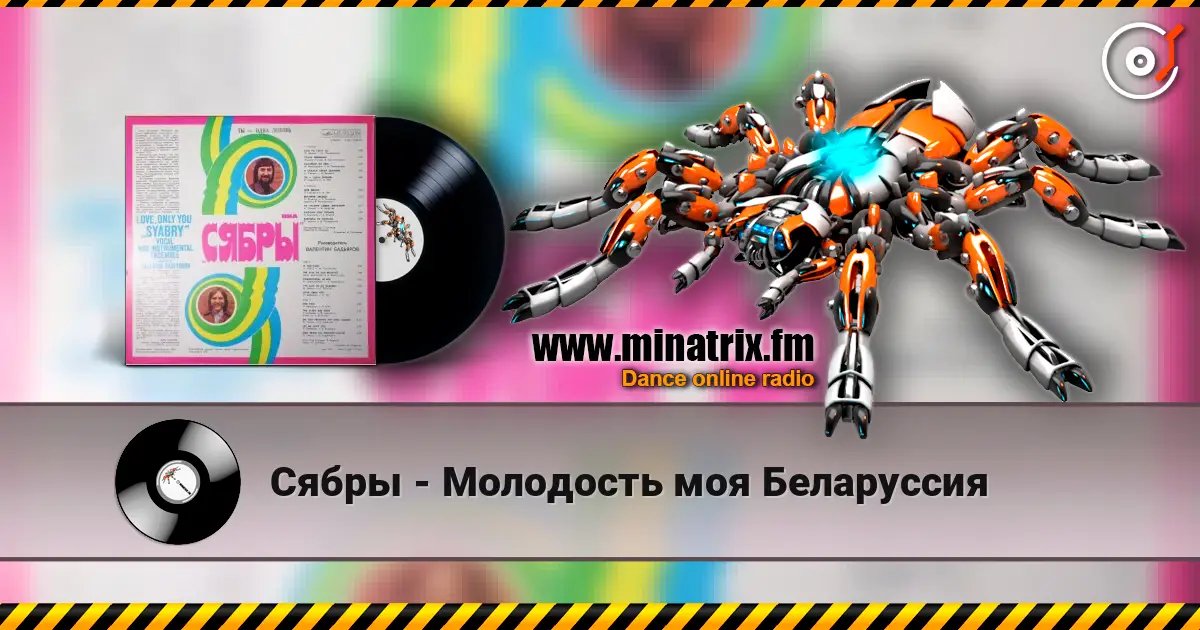 Сябры - Молодость моя Беларуссия online in hoher Qualität hören | Minatrix.FM