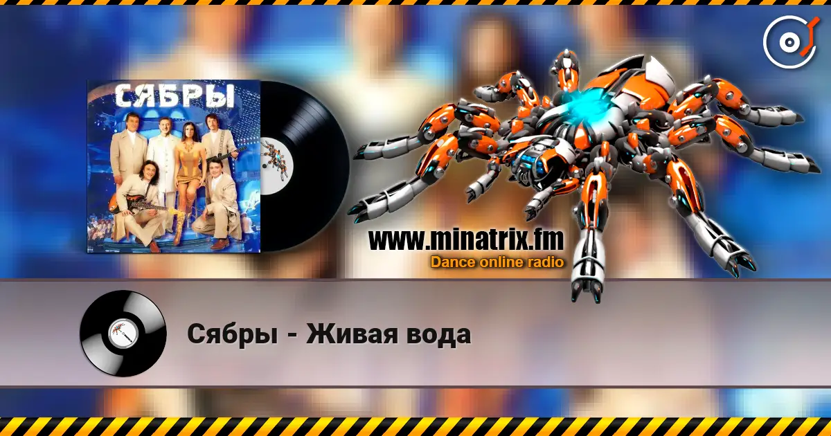Сябры - Живая вода online in hoher Qualität hören | Minatrix.FM