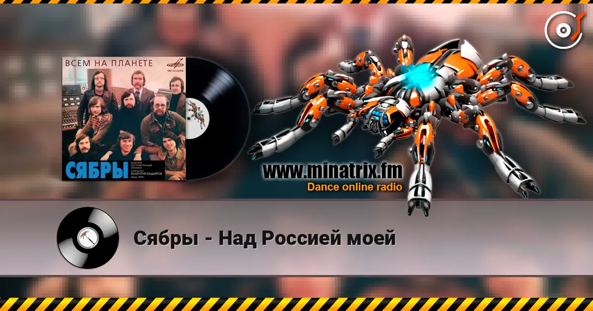 Сябры - Над Россией моей online in hoher Qualität hören | Minatrix.FM