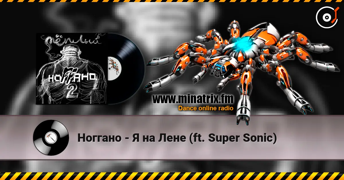 Ноггано - Я на Лене (ft. Super Sonic) online in hoher Qualität hören | Minatrix.FM