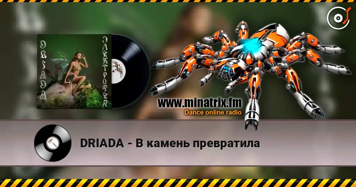 DRIADA - В камень превратила online in hoher Qualität hören | Minatrix.FM