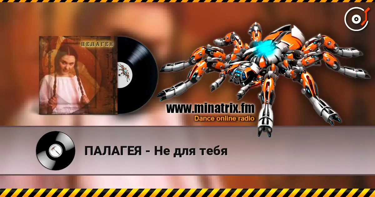 ПАЛАГЕЯ - Не для тебя online in hoher Qualität hören | Minatrix.FM