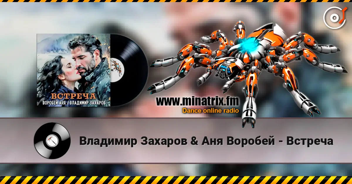 Владимир Захаров & Аня Воробей - Встреча online in hoher Qualität hören | Minatrix.FM