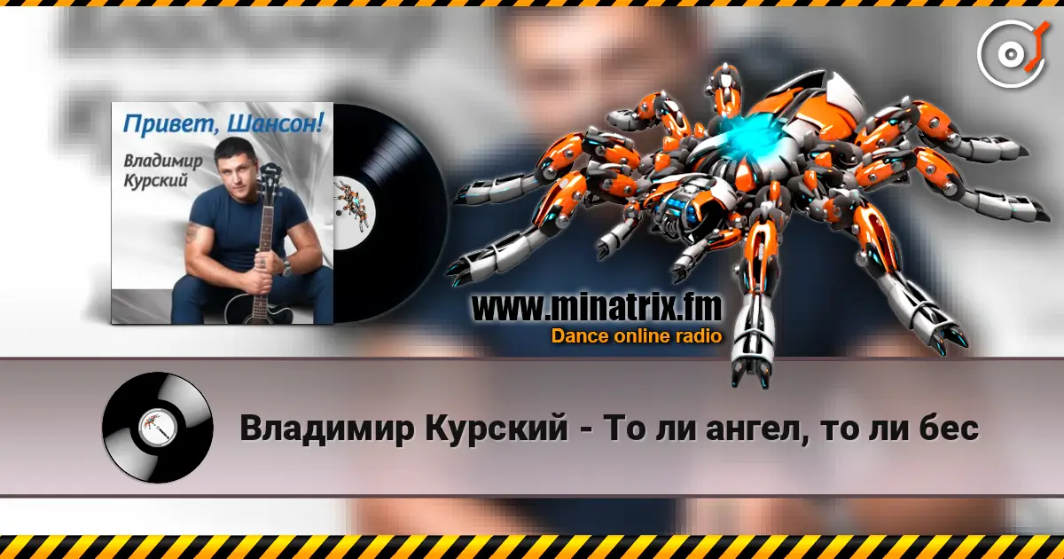 Владимир Курский - То ли ангел, то ли бес online in hoher Qualität hören | Minatrix.FM