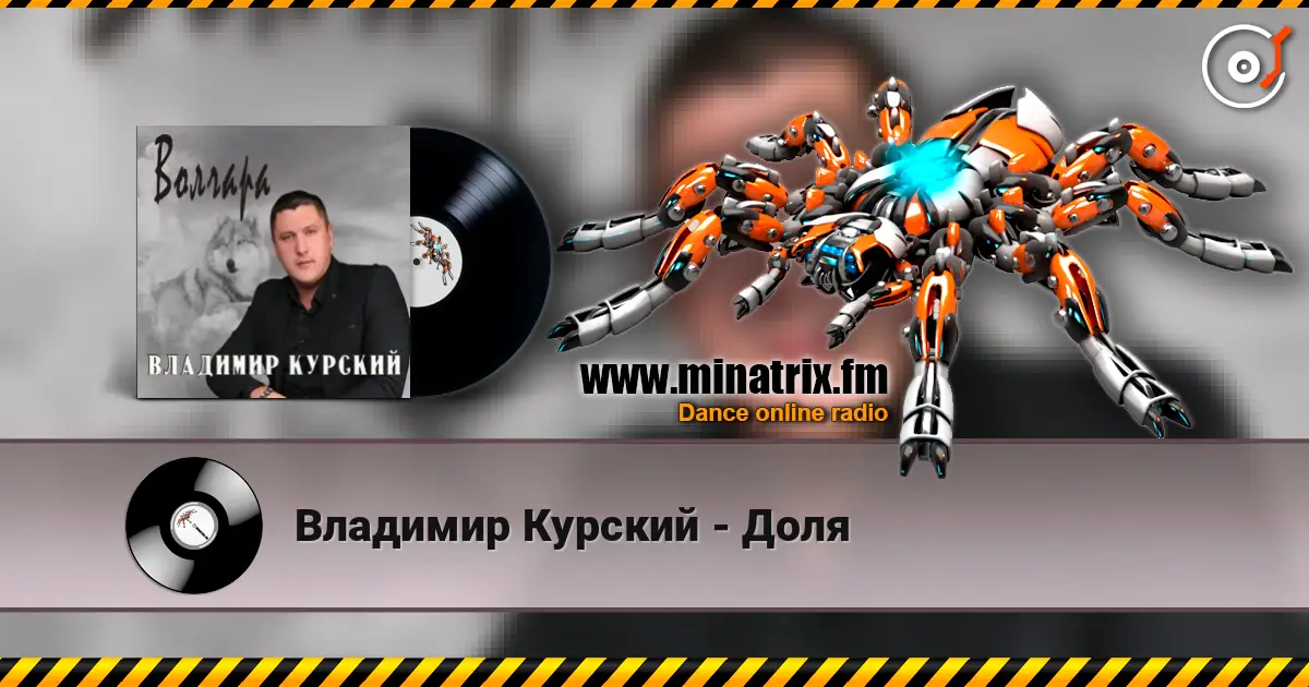 Владимир Курский - Доля online in hoher Qualität hören | Minatrix.FM