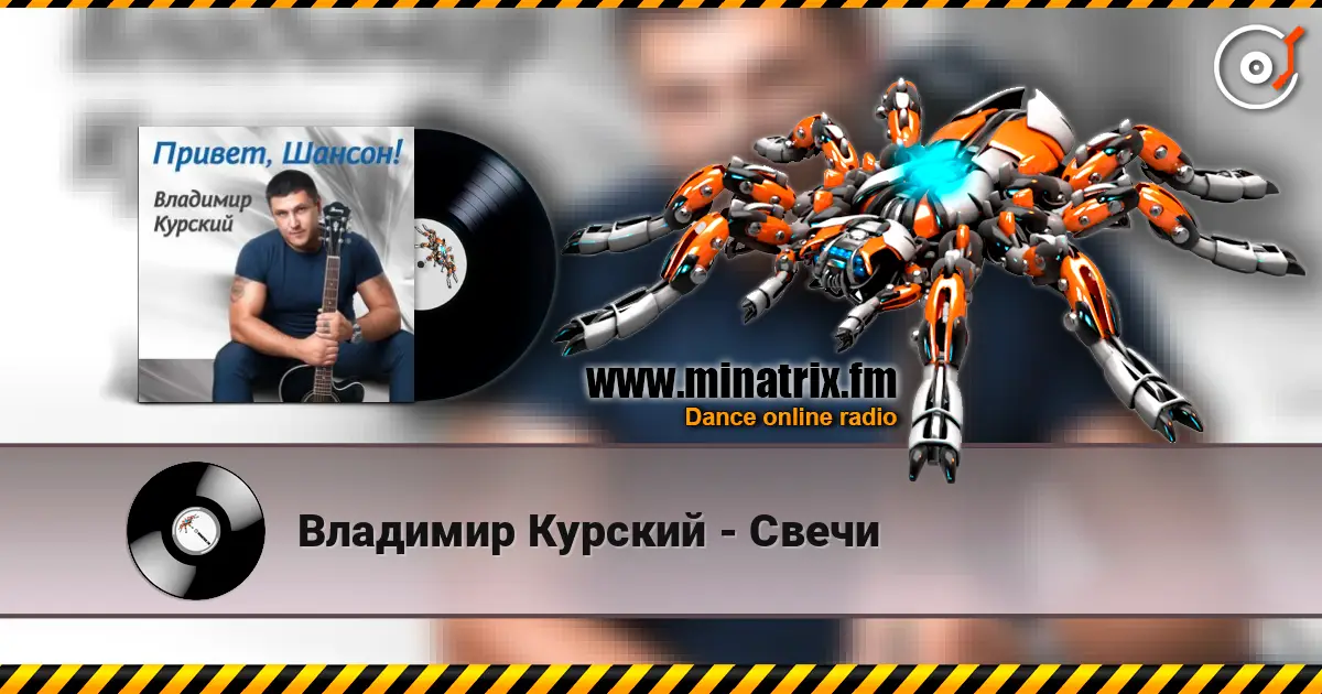 Владимир Курский - Свечи online in hoher Qualität hören | Minatrix.FM