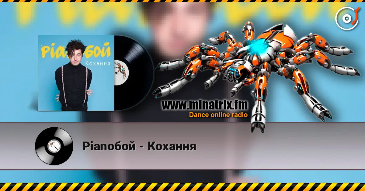 Pianoбой - Кохання online in hoher Qualität hören | Minatrix.FM